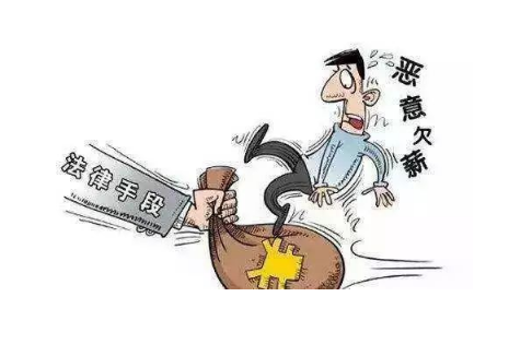 開設(shè)惡意欠薪罪的法理學(xué)思索