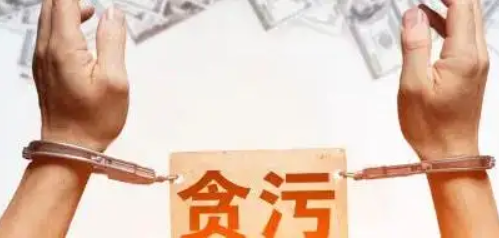 什么是貪污罪?構成貪污罪一般是如何進行處罰的?